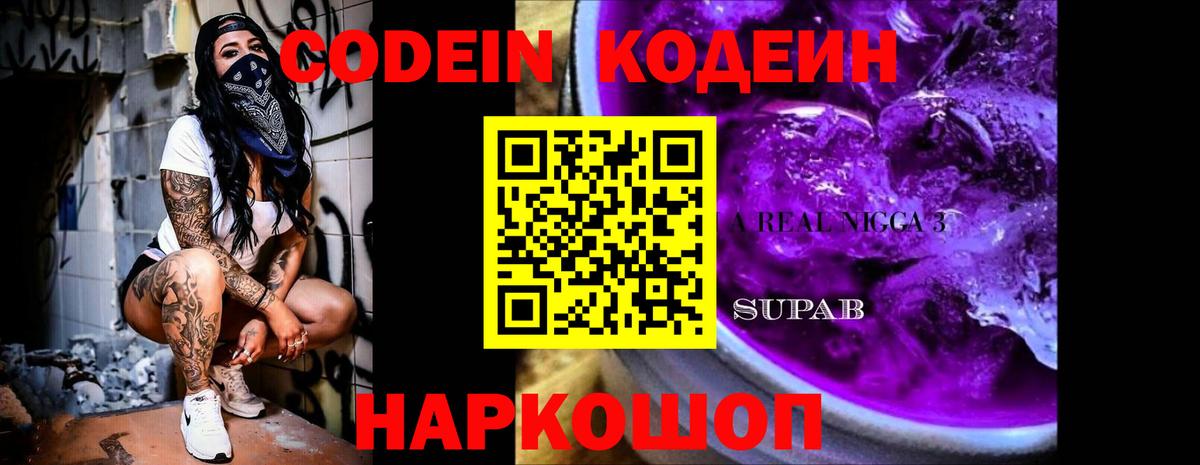 Кодеин Purple Drank Урай